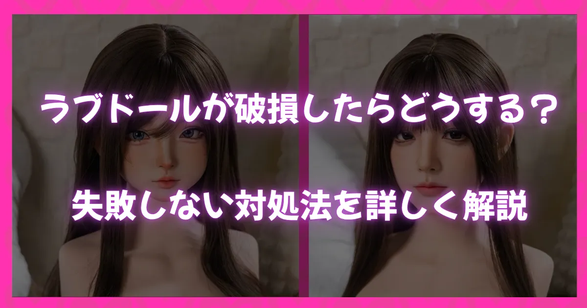 ラブドールが破損したときの対処法を解説する記事タイトル画像。ピンクの背景に白文字で「ラブドールが破損したらどうする？失敗しない対処法を詳しく解説」と書かれている。