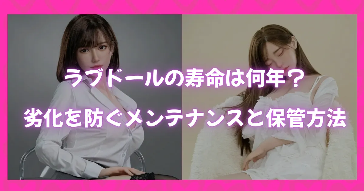 ラブドールの寿命や劣化を防ぐメンテナンスと保管方法を解説する記事のアイキャッチ画像。白シャツのラブドールと白いワンピースのラブドールが並んでいる。