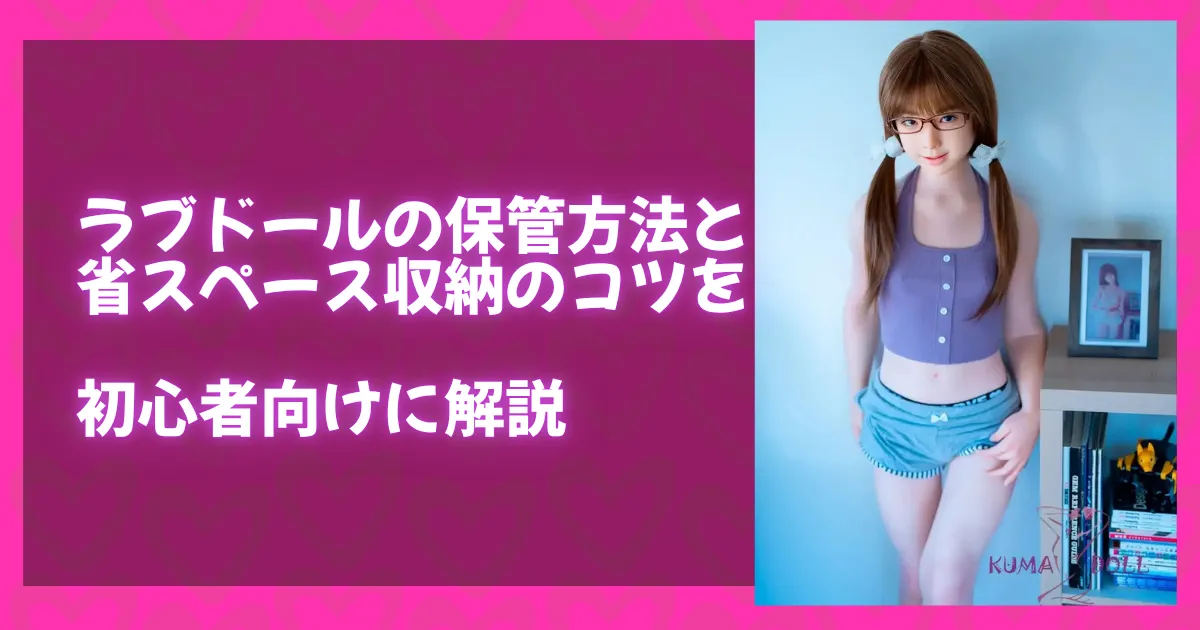 ラブドールの保管方法と省スペース収納のコツを初心者向けに解説する記事のアイキャッチ画像。左側にタイトルテキスト、右側にメガネをかけたラブドールの写真。