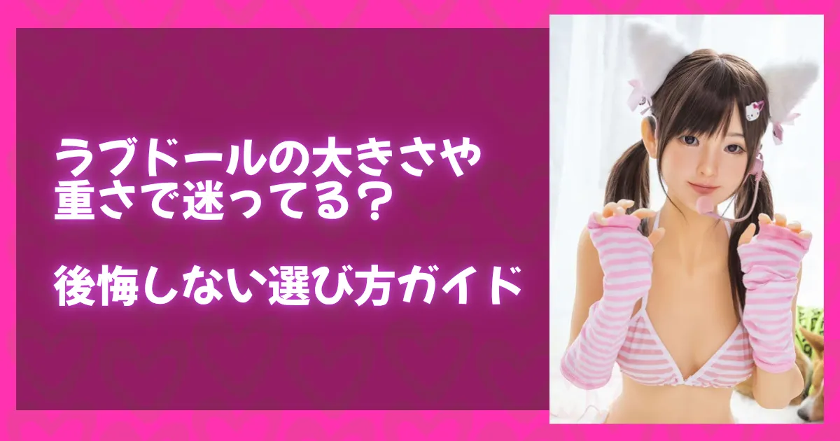 ラブドールの大きさや重さで迷っている人向けに、後悔しない選び方を紹介するガイドのバナー画像。猫耳とスクール水着姿のラブドールが登場。