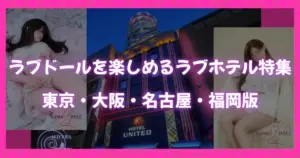 ラブドールを楽しめるラブホテル特集 東京・大阪・名古屋・福岡版のイメージ画像。上野のホテルユナイテッド外観とラブドールの写真を組み合わせたデザイン。