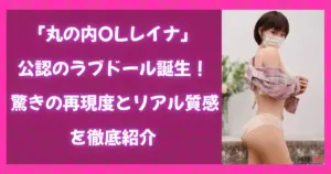 丸の内OLレイナ公認のラブドール誕生を紹介するアイキャッチ画像。ピンク背景にキャッチコピーとドール写真が配置され、再現度とリアル質感を強調している。