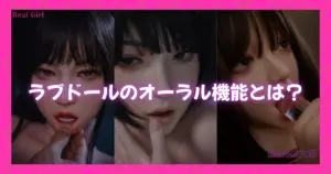 ラブドールのオーラル機能を紹介するためのサンプル画像。口を開いた表情のラブドールが並ぶヘッダービジュアル