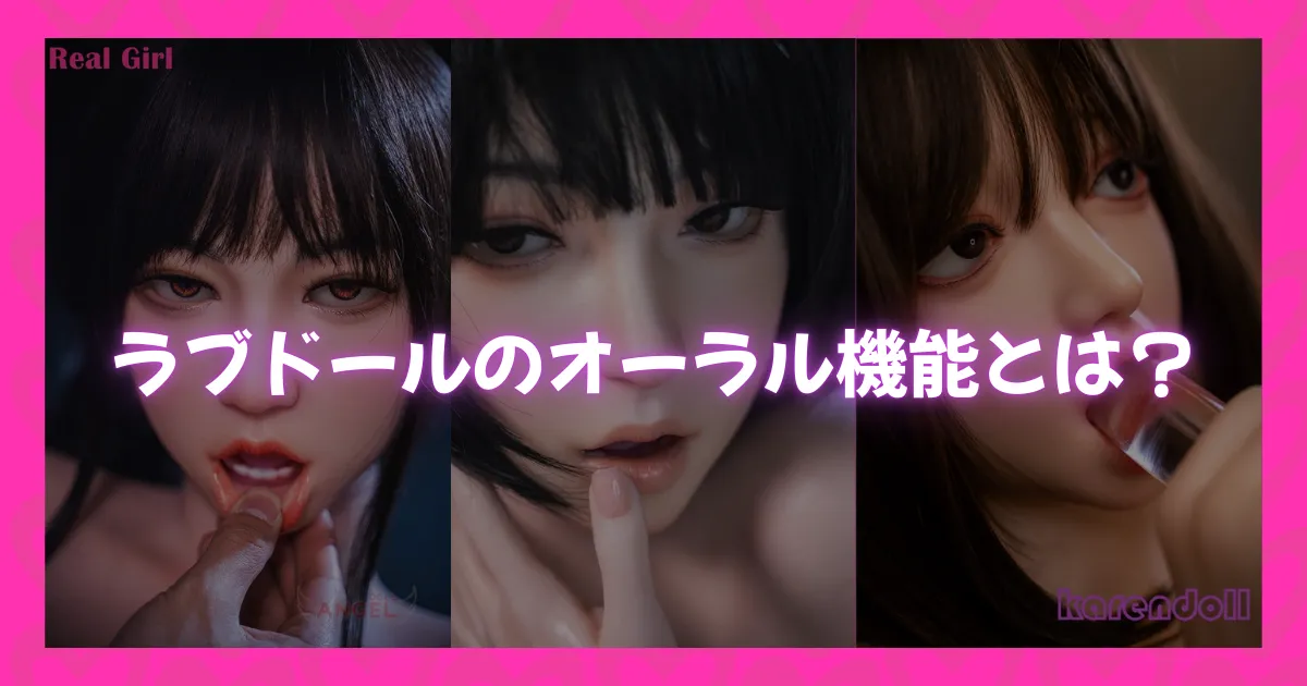 ラブドールのオーラル機能を紹介するためのサンプル画像。口を開いた表情のラブドールが並ぶヘッダービジュアル