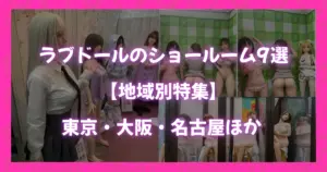 ラブドールのショールーム9選を紹介する記事用アイキャッチ画像。東京・大阪・名古屋など主要地域のショールームに展示された複数のラブドールの写真をコラージュし、中央に特集タイトルを大きく配置したデザイン。ラブドールの実物比較や見学情報を探す読者向けの視覚的ガイドとして構成されている。