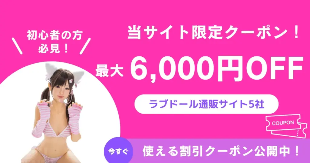 ラブドール通販サイト5社で使える当サイト限定クーポン。最大6,000円OFFの割引情報を紹介するバナー画像。初心者向けの案内と今すぐ使えるクーポン公開中のテキスト入り。