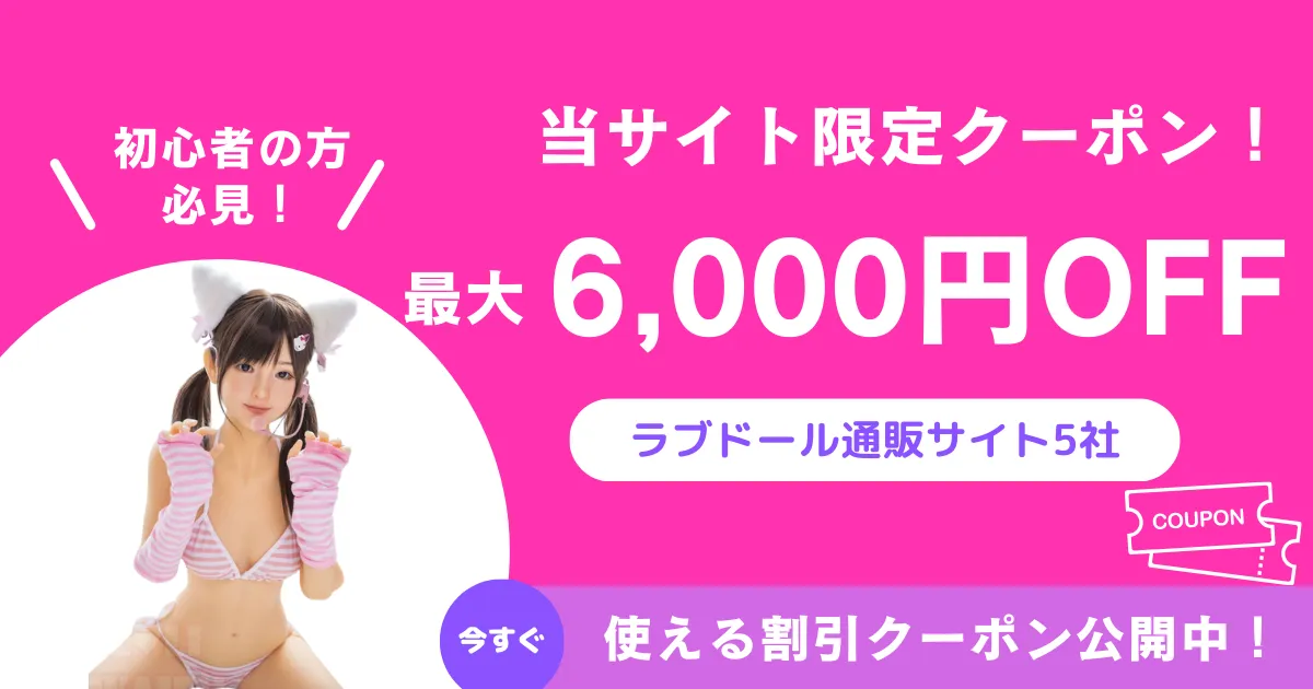 ラブドール通販5社の当サイト限定クーポン｜最大6,000円OFFの割引まとめ