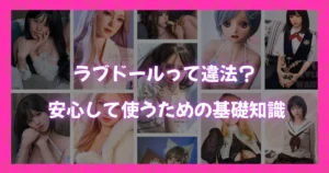 ラブドールは違法なのか不安な人向けに、安心して使うための基礎知識を解説するアイキャッチ画像