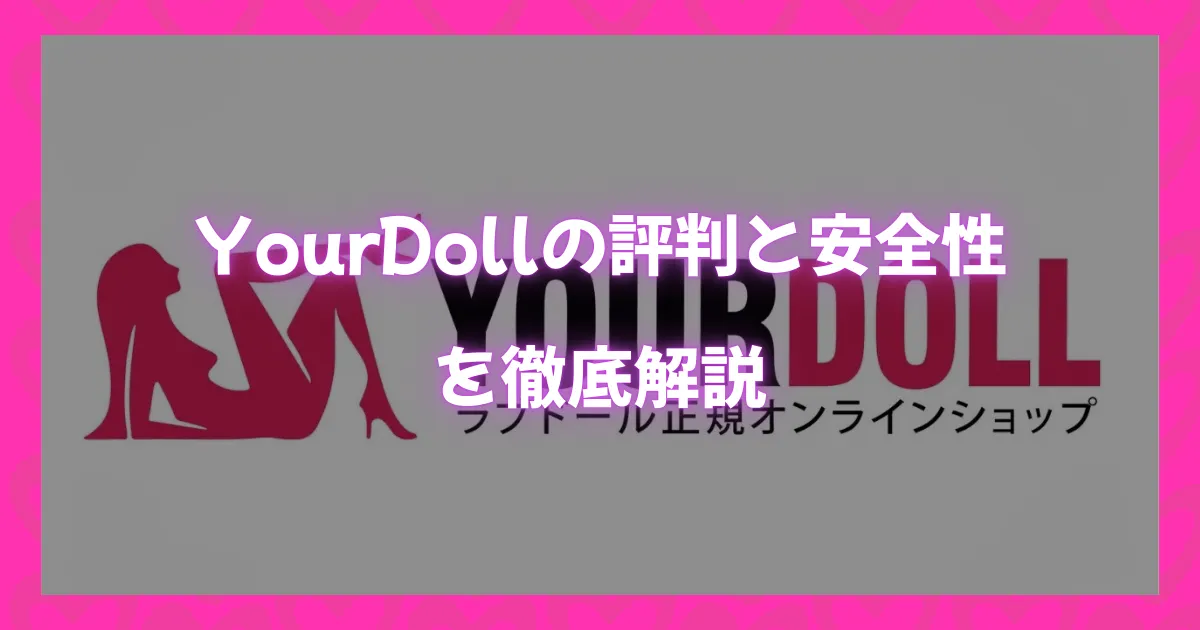 YourDollの評判と安全性を解説する記事のアイキャッチ画像。ラブドール正規オンラインショップYourDollのロゴとシルエットが描かれている