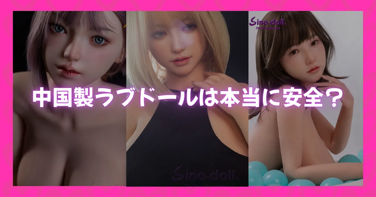 中国製ラブドールの安全性をテーマにしたアイキャッチ画像。リアルな造形のラブドール3体と中国製ラブドールは本当に安全?というテキストが配置されている。