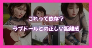 ラブドールとの関係に依存か不安を感じる人向けに正しい距離感を考えるイメージ画