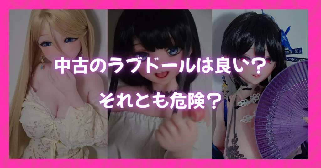 中古のラブドールは良いのか危険なのかを問いかけるアイキャッチ画像。複数のラブドールの上に不安を投げかけるテキストが配置されている。