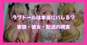 アニメ風ラブドール3体のビジュアルと「ラブドールは本当にバレる?家族・彼女・配送の現実」というテキストが入ったアイキャッチ画像