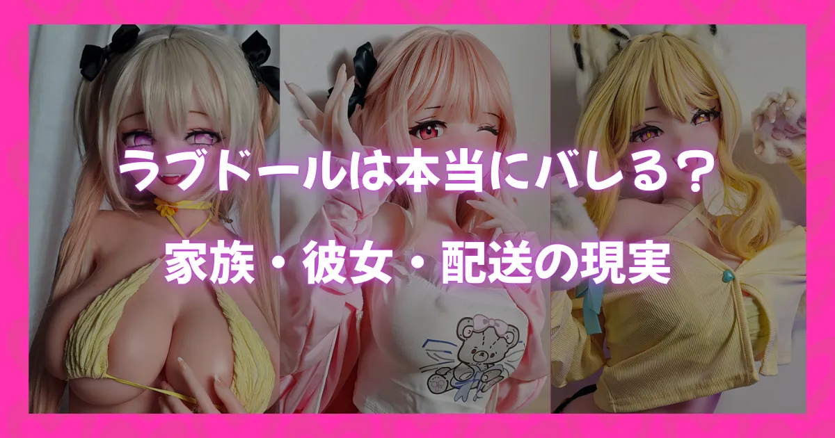 アニメ風ラブドール3体のビジュアルと「ラブドールは本当にバレる？家族・彼女・配送の現実」というテキストが入ったアイキャッチ画像