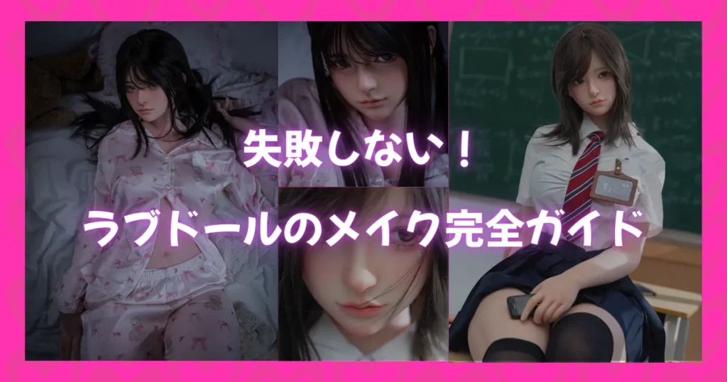 失敗しないラブドールのメイク完全ガイドのアイキャッチ画像