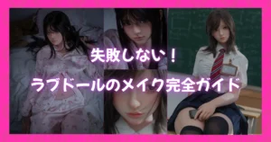 失敗しないラブドールのメイク完全ガイドのアイキャッチ画像