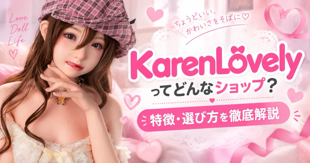 KarenLovelyってどんなラブドールショップ？特徴・選び方を徹底解説