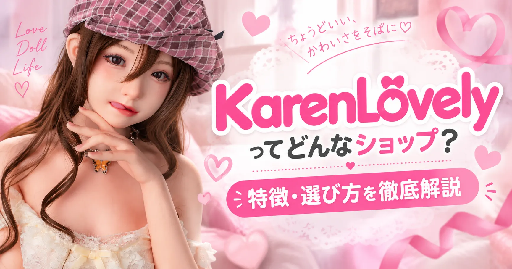 KarenLovelyってどんなラブドールショップ？特徴・選び方を徹底解説